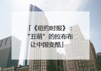 《纽约时报》：“丑萌”的拉布布让中国变酷