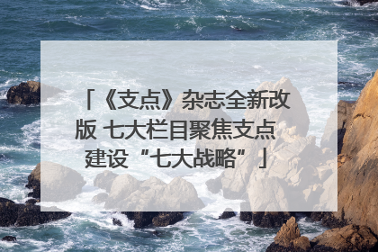 《支点》杂志全新改版 七大栏目聚焦支点建设“七大战略”