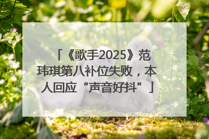 《歌手2025》范玮琪第八补位失败，本人回应“声音好抖”