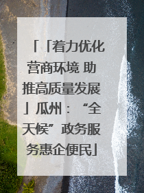 「着力优化营商环境 助推高质量发展」瓜州：“全天候”政务服务惠企便民