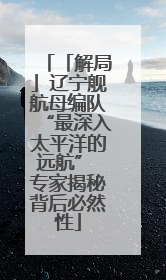 「解局」辽宁舰航母编队“最深入太平洋的远航” 专家揭秘背后必然性