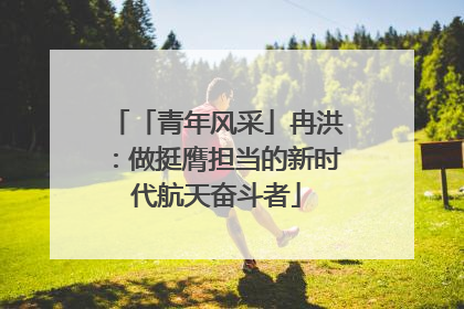 「青年风采」冉洪：做挺膺担当的新时代航天奋斗者
