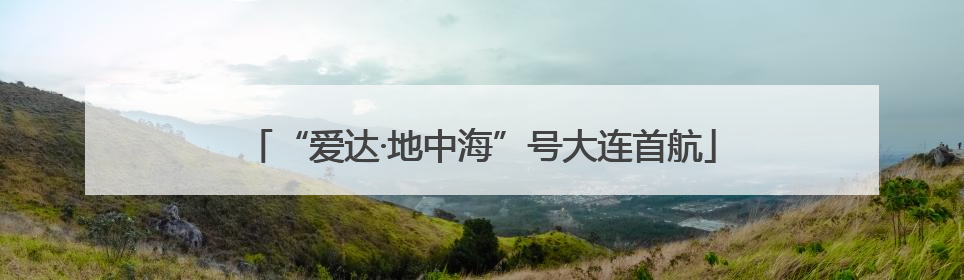 “爱达·地中海”号大连首航