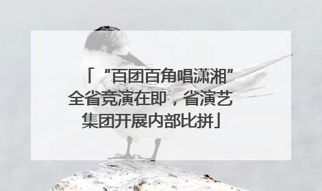 “百团百角唱潇湘”全省竞演在即，省演艺集团开展内部比拼