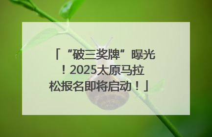 “破三奖牌”曝光！2025太原马拉松报名即将启动！
