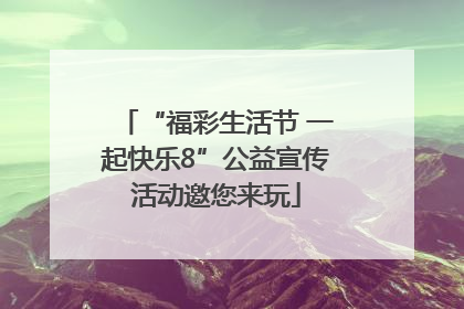 “福彩生活节 一起快乐8”公益宣传活动邀您来玩