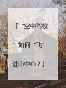 “空中驾校”如何“飞”进市中心？