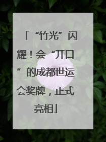 “竹光”闪耀！会“开口”的成都世运会奖牌，正式亮相