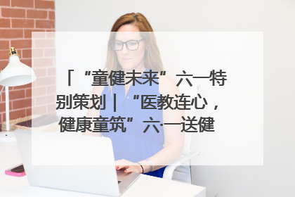 “童健未来”六一特别策划｜“医教连心，健康童筑”六·一送健康活动在济南市历下区俊德实验学校举行