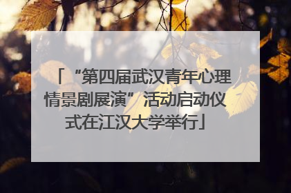 “第四届武汉青年心理情景剧展演”活动启动仪式在江汉大学举行