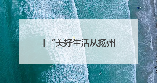 “美好生活从扬州早茶开始”，扬州早茶文化周暨“世界美食之都”创新发展交流活动启幕