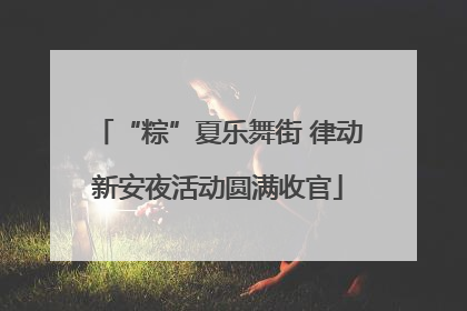 “粽”夏乐舞街 律动新安夜活动圆满收官