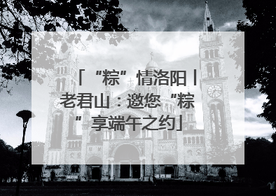 “粽”情洛阳丨老君山：邀您“粽”享端午之约