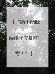 “绝不能耽误孩子参加中考！”