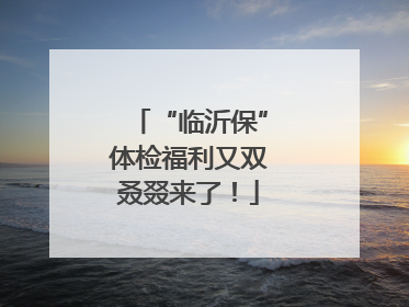 “临沂保”体检福利又双叒叕来了！