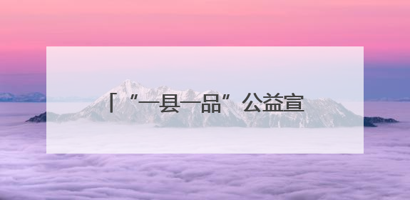 “一县一品”公益宣传丨武冈：卤水里熬出“草根经济”的醇香