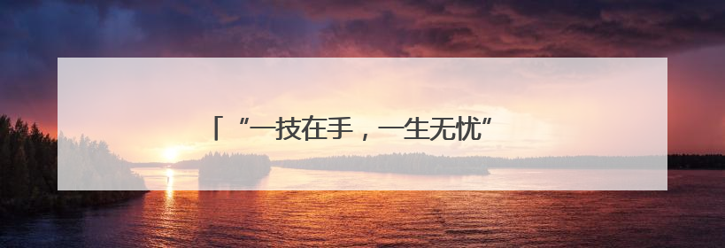 “一技在手，一生无忧” 民勤职教活动周精彩纷呈