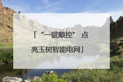 “一键顺控” 点亮玉树智能电网