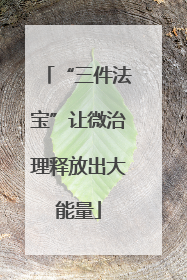 “三件法宝”让微治理释放出大能量