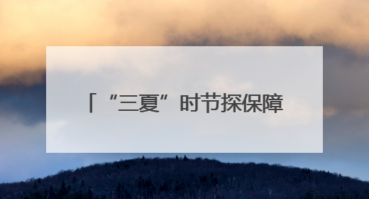 “三夏”时节探保障｜畅通农机抢收路