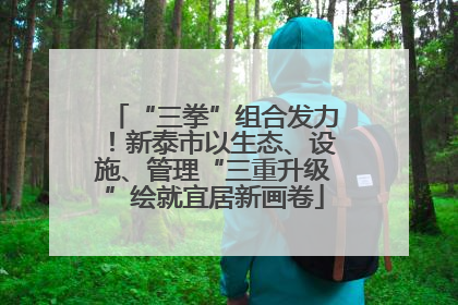 “三拳”组合发力！新泰市以生态、设施、管理“三重升级”绘就宜居新画卷