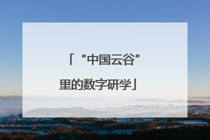 “中国云谷”里的数字研学