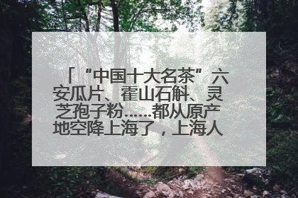 “中国十大名茶”六安瓜片、霍山石斛、灵芝孢子粉……都从原产地空降上海了，上海人这个周末得去农展中心逛逛咯～