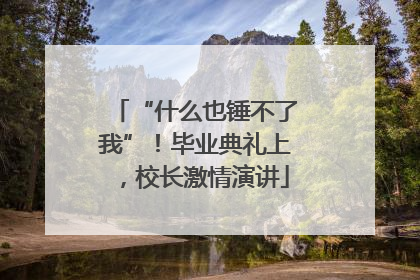 “什么也锤不了我”！毕业典礼上，校长激情演讲