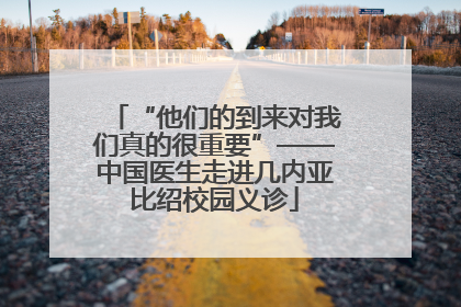 “他们的到来对我们真的很重要”——中国医生走进几内亚比绍校园义诊