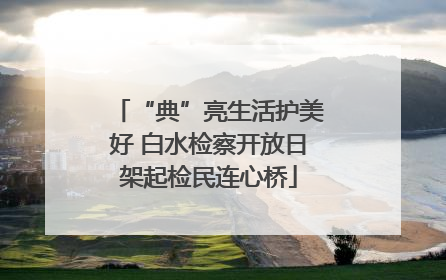 “典”亮生活护美好 白水检察开放日架起检民连心桥