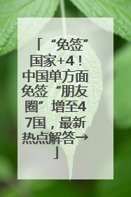 “免签”国家+4！中国单方面免签“朋友圈”增至47国，最新热点解答→