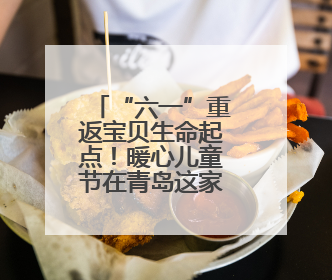 “六一”重返宝贝生命起点！暖心儿童节在青岛这家医院上演