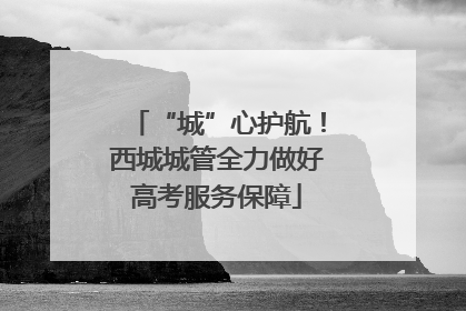 “城”心护航！西城城管全力做好高考服务保障