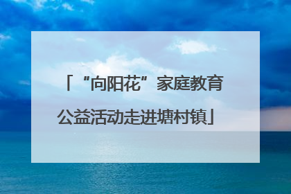 “向阳花”家庭教育公益活动走进塘村镇