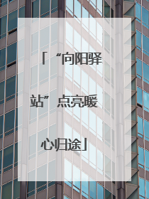 “向阳驿站”点亮暖心归途