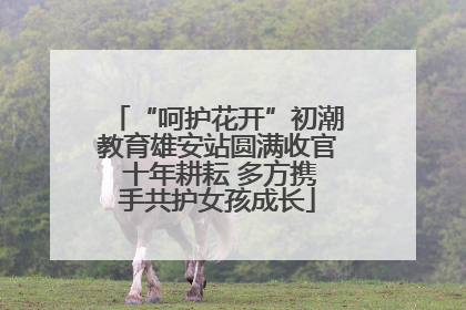 “呵护花开”初潮教育雄安站圆满收官 十年耕耘 多方携手共护女孩成长