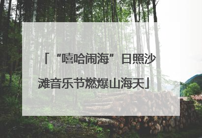 “嘻哈闹海”日照沙滩音乐节燃爆山海天