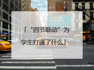 “四节联动”为学生打通了什么