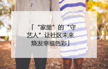 “家里”的“守艺人”让社区未来焕发幸福色彩