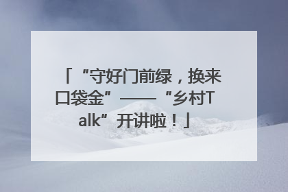 “守好门前绿，换来口袋金”——“乡村Talk”开讲啦！