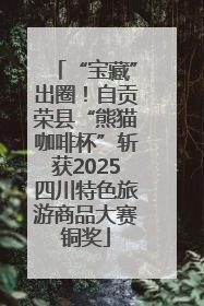 “宝藏”出圈！自贡荣县“熊猫咖啡杯”斩获2025四川特色旅游商品大赛铜奖