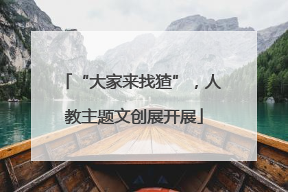 “大家来找猹”，人教主题文创展开展
