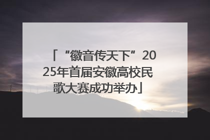 “徽音传天下”2025年首届安徽高校民歌大赛成功举办