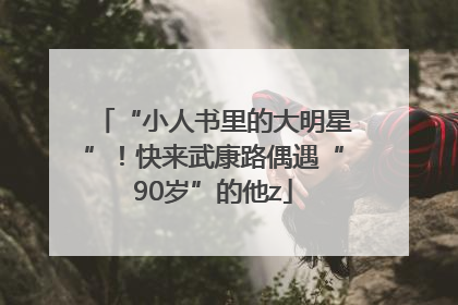 “小人书里的大明星”！快来武康路偶遇“90岁”的他z