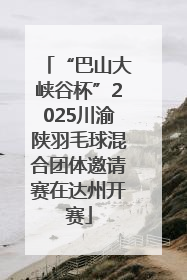 “巴山大峡谷杯”2025川渝陕羽毛球混合团体邀请赛在达州开赛