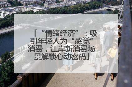 “情绪经济”：吸引年轻人为“感觉”消费，江岸新消费场景解锁心动密码
