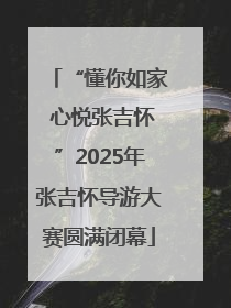 “懂你如家 心悦张吉怀”2025年张吉怀导游大赛圆满闭幕