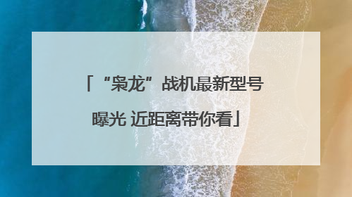 “枭龙”战机最新型号曝光 近距离带你看