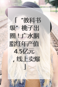 “教科书级”桃子出圈！广水胭脂红年产值4.5亿元，线上卖爆