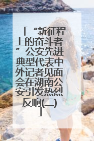 “新征程上的奋斗者”公安先进典型代表中外记者见面会在湖南公安引发热烈反响(二)